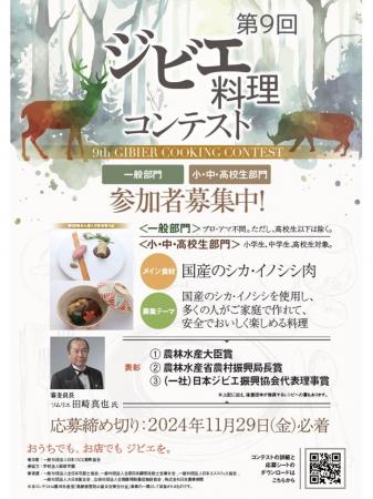 「第9回ジビエ料理コンテスト」を開催します！