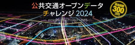 「公共交通オープンデータチャレンジ2024 ～ powered 