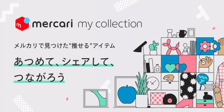メルカリ、“推せる”アイテムをテーマごとに集め、シェ