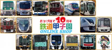 鉄道甲子園オンラインショップ「おかげ様で10周utf-8