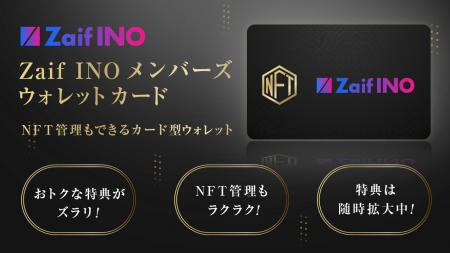 Zaif INOメンバーズウォレットカード販売決定！～おト