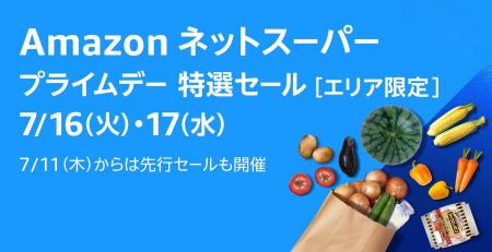 Amazonネットスーパー、食用品や日用品をお得にご提供