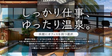 温泉地で整いながら働く！愛知県の旅館でワーケutf-8