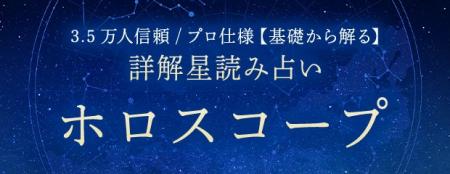 ホロスコープ｜3.5万人信頼/プロ仕様【基礎から解る】