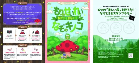 隠された謎を解き明かせ！岡山県内6か所で「美しい森