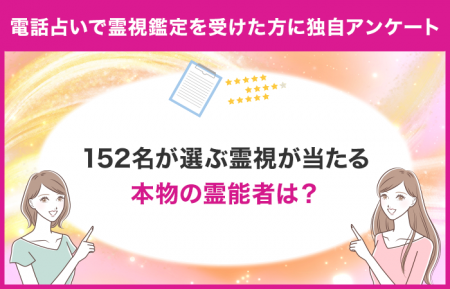 【152名が選ぶ】電話占いで霊視が当たる本物の霊能者