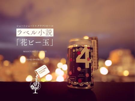 ラベル小説 第2弾「花ビー玉」 ～ショートショート×ク