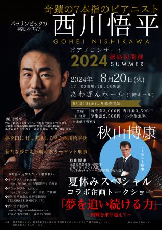 西川悟平×秋山博康　ピアノ＆トークコンサートをutf-8
