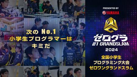 全国小学生プログラミング大会 ゼロワングランドスラ