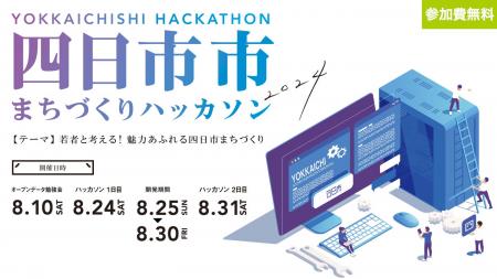 四日市市まちづくりハッカソンの参加者を大募集！