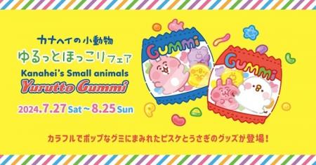 カナヘイの小動物 ピスケ＆うさぎ 夏のシーズンフェア