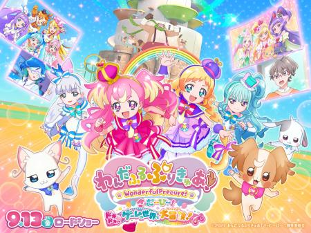 8月2日(金)～9月29日(日)　『わんだふるぷりきゅあ！
