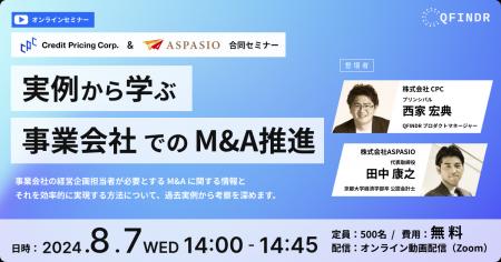 事業会社における次世代のM&A担当者を支援する合同セ