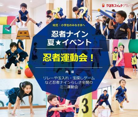 夏休みの思い出づくり「忍者運動会！」を 2024年7月28