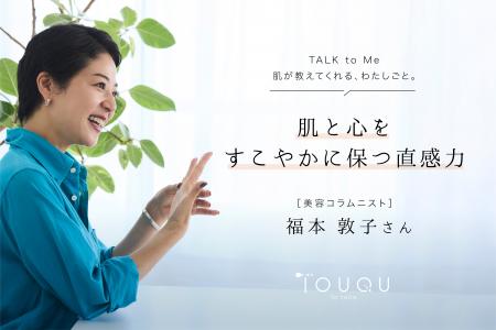 “もっと肌トークしよう”をテーマに女性ゲストへインタ