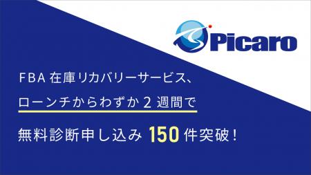 FBA在庫リカバリーサービス、ローンチからわずか2週間