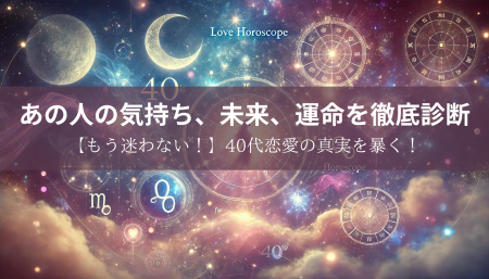 【もう迷わない！】40代恋愛の真実を暴く！あの人の気