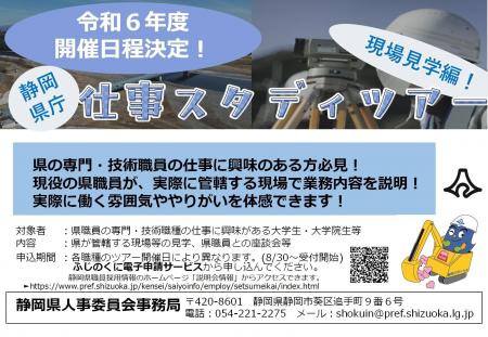 ＜静岡県庁＞仕事スタディツアー[専門・技術職員と行