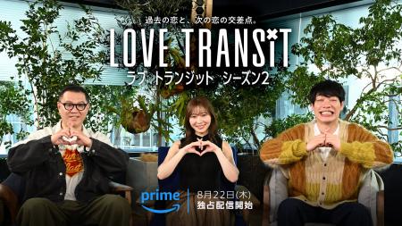 Amazon Original『ラブ トランジット』シーズン2　8月