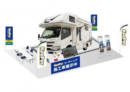 『東京キャンピングカーショー2024』にてキーパーコー