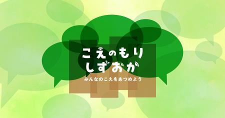 オンラインプラットフォーム「こえのもりしずおか」を