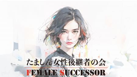 【倉敷市】女性後継者の会設立総会開催【玉島信用金庫