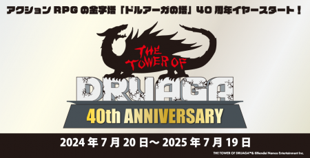 アクションRPGの金字塔「ドルアーガの塔」40周年イヤ