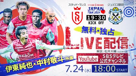 【無料独占LIVE配信】7/24(水)「スタッド・ランス vs.