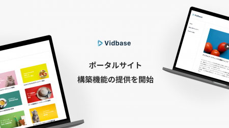 「Vidbase」、ノーコードで動画メディア・ポータルサ