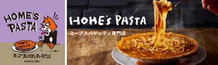 渋谷発スープパスタの元祖『HOME’S PASTA』7月22日(月