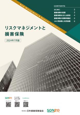 企業向けに「リスクマネジメントと損害保険」を作成