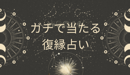 復縁占いの真実：失った愛を取り戻すための究極のガイ