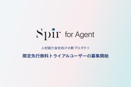 日程調整ツールのSpir（スピア）、人材紹介会社向け新