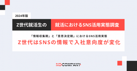 No Company、25卒就活生の「情報収集期」と「意思決定