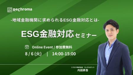 【申込受付中！】＜自社セミナー＞ESG金融対応セミナ