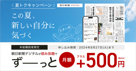 朝日新聞デジタル 「夏トク」キャンペーンを7月23日か