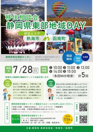 移住相談会「静岡県東部地域ＤＡＹ」を東京・有楽町で