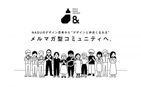 『NASU&デザインパートナーズ』がリニューアル。NASU