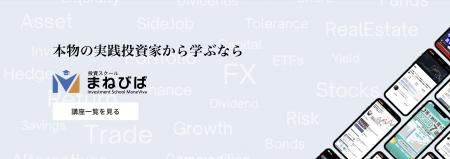 投資スクール「まねびば」の受講者数が開講後2カutf-8