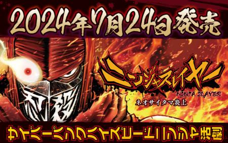 ゲーム『ニンジャスレイヤー ネオサイタマ炎上』7月24