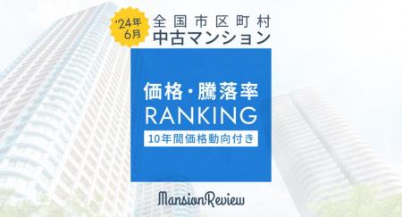 「マンションレビュー」2024年6月 全国市区町村 utf-8