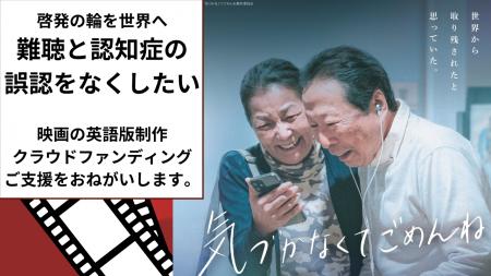 認知症と誤認され孤立する人を減らしたい。難聴啓発の