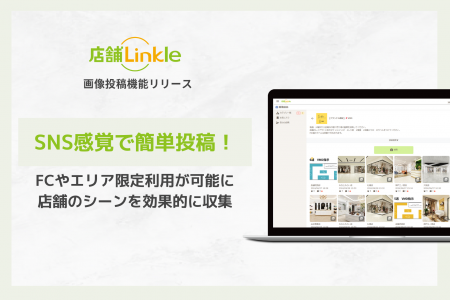 多店舗企業向けグループウェア「店舗Linkle」、SNS感