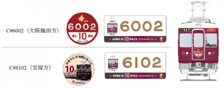 能勢電鉄6002編成が導入10周年を迎えます～記念utf-8