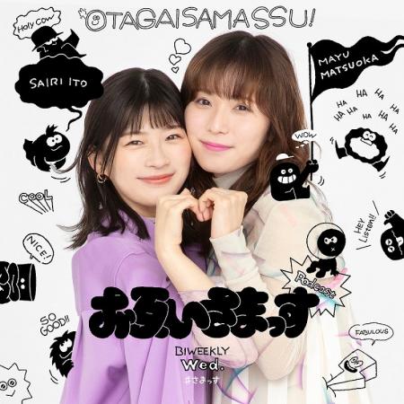 松岡茉優＆伊藤沙莉のPodcast番組「お互いさまっす」