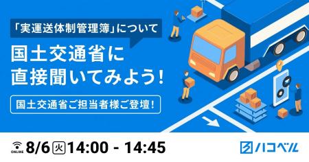 【ウェビナー開催】８月６日（火）、注目度の高い「実