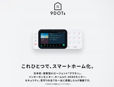 日本初のAIエージェント搭載ホームIoT端末『ナイutf-8