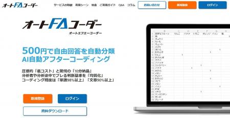 アンケート自由回答のAI自動アフターコーディンutf-8