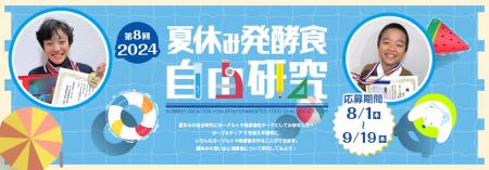 楽しく学べる場　第8回「夏休み発酵食自由研究コutf-8