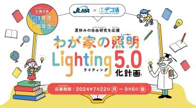 ＜日本照明工業会×デコ活＞夏休み自由研究応援企画　 